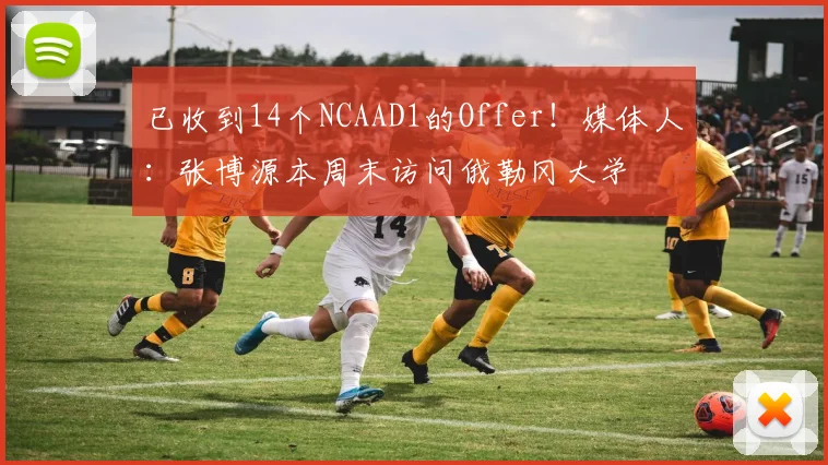 已收到14个NCAAD1的Offer！媒体人：张博源本周末访问俄勒冈大学