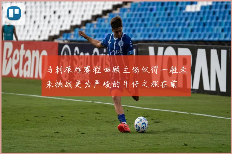 马刺艰难赛程回顾主场仅得一胜未来挑战更为严峻的牛仔之旅在前