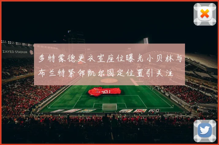 多特蒙德更衣室座位曝光小贝林与布兰特紧邻凯尔固定位置引关注