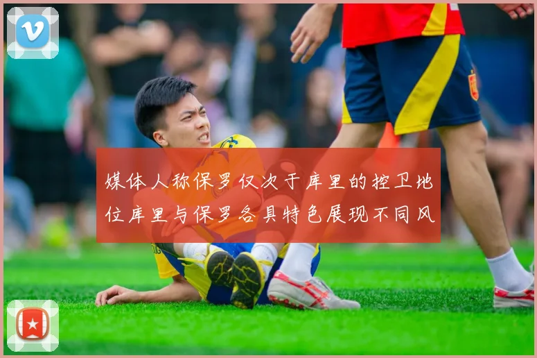 媒体人称保罗仅次于库里的控卫地位库里与保罗各具特色展现不同风格