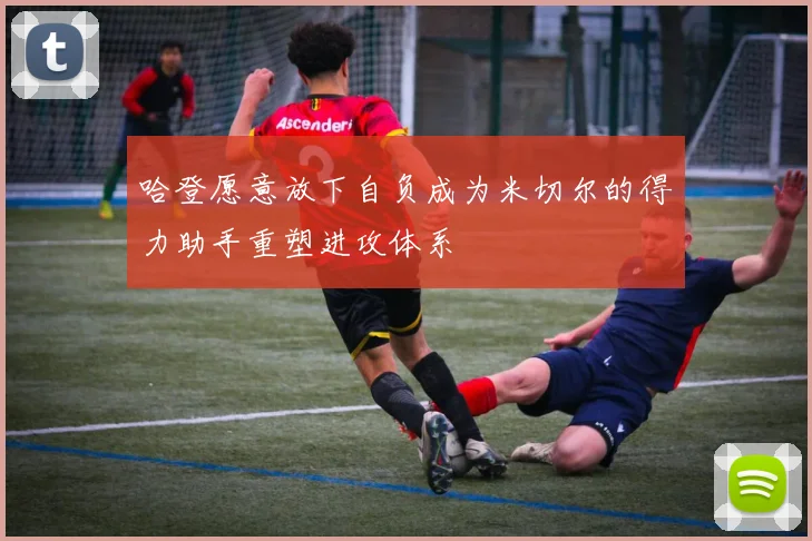 哈登愿意放下自负成为米切尔的得力助手重塑进攻体系
